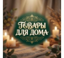 Товары для дома