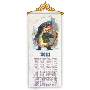 Календарь "2022 Россия, вперед!" (32х70)
