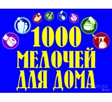 1000 мелочей товары для дома