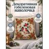 Декоративная гобеленовая наволочка "Снегири" (45х45)
