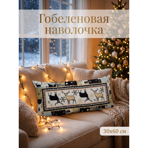 Декоративная гобеленовая наволочка "Пэчворк Олени" 30х60 см новогодняя