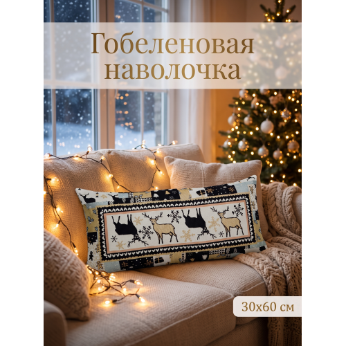 Декоративная гобеленовая наволочка "Пэчворк Олени" 30х60 см новогодняя