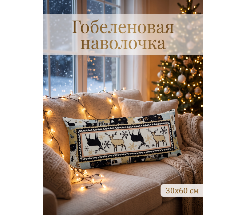 Декоративная гобеленовая наволочка "Пэчворк Олени" 30х60 см новогодняя