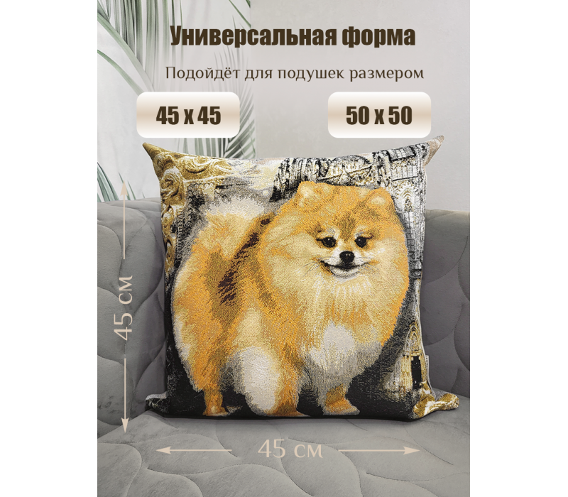 Гобеленовая Наволочка "Шпиц светлый" (45х45)