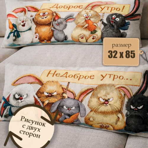 Гобеленовая Наволочка "Добро-недоброе утро. Кролики" (32х85)