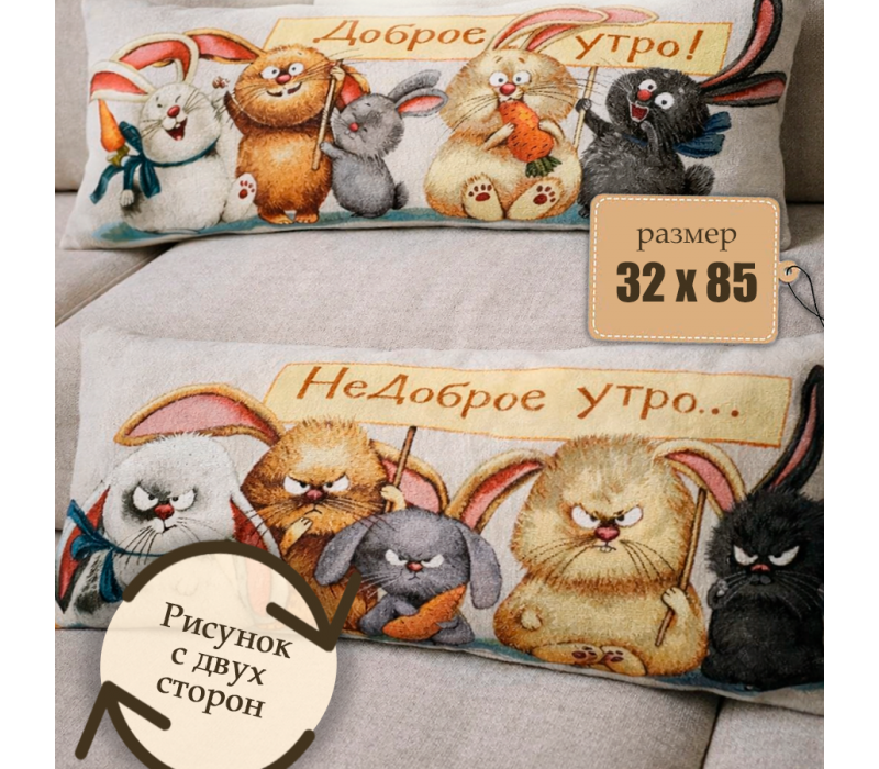 Гобеленовая подушка-валик  "Добро-недоброе утро. Кролики" (32х85)
