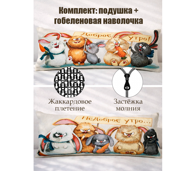Гобеленовая Наволочка "Добро-недоброе утро. Кролики" (32х85)