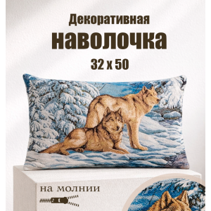Гобеленовая Наволочка "Серые волки" (32х50)