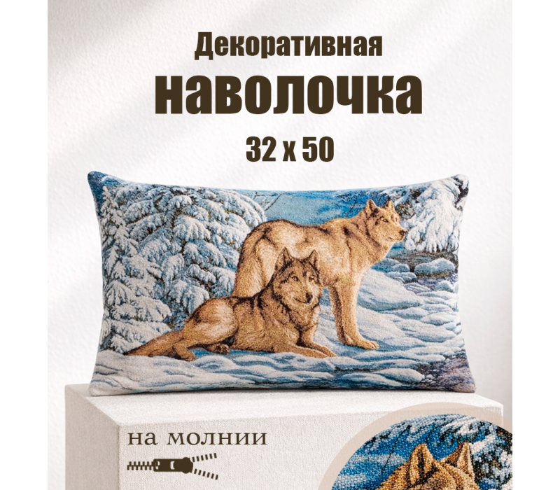 Гобеленовая Наволочка "Серые волки" (32х50)