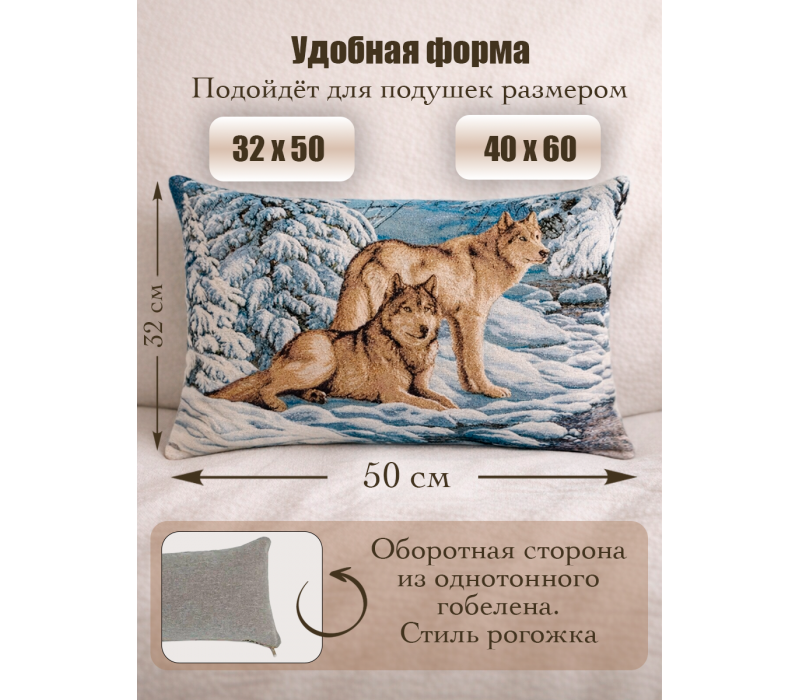 Гобеленовая Наволочка "Серые волки" (32х50)