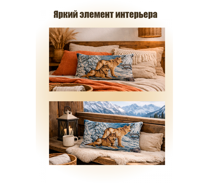 Гобеленовая Наволочка "Серые волки" (32х50)