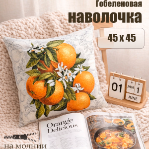 Гобеленовая Наволочка "Апельсины на ветке" (45х45)
