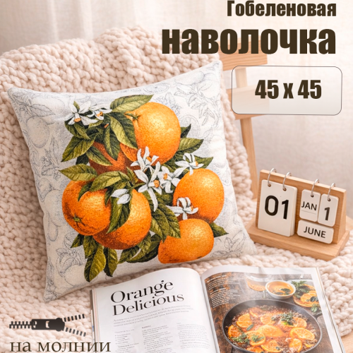 Гобеленовая Наволочка "Апельсины на ветке" (45х45)