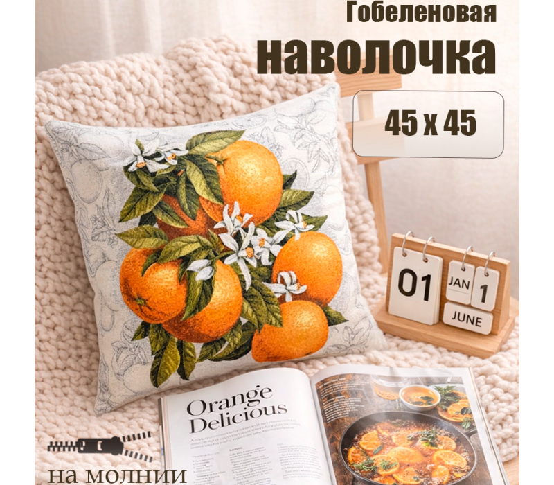 Гобеленовая Наволочка "Апельсины на ветке" (45х45)