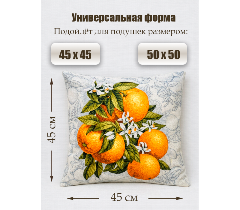 Гобеленовая Наволочка "Апельсины на ветке" (45х45)