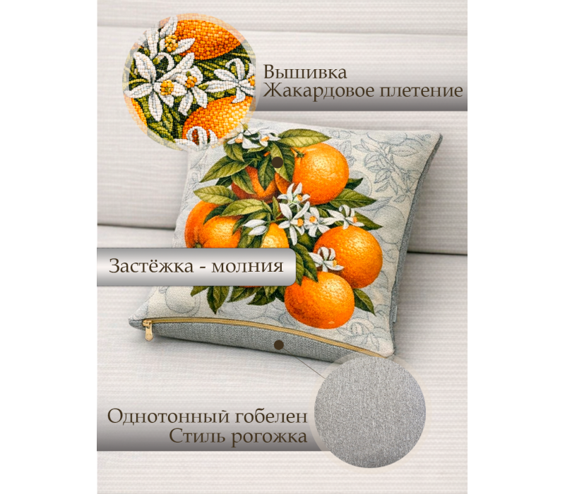 Гобеленовая Наволочка "Апельсины на ветке" (45х45)