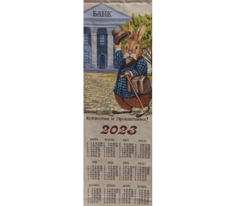 Гобеленовый календарь "2023 Банкир" (32х95)