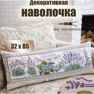 Гобеленовая Наволочка "Лаванда бант" (32х85)