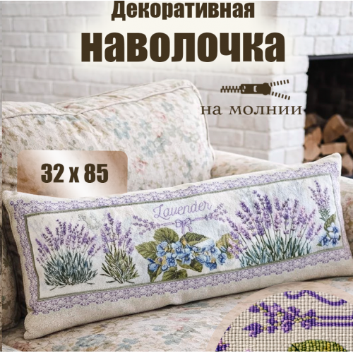 Гобеленовая Наволочка "Лаванда бант" (32х85)