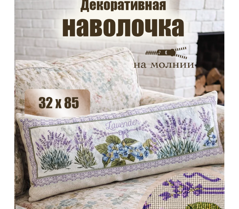 Гобеленовая Наволочка "Лаванда бант" (32х85)