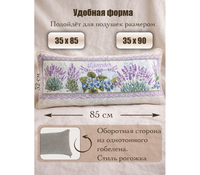 Гобеленовая Наволочка "Лаванда бант" (32х85)