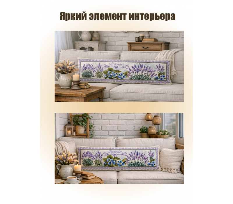 Гобеленовая Наволочка "Лаванда бант" (32х85)