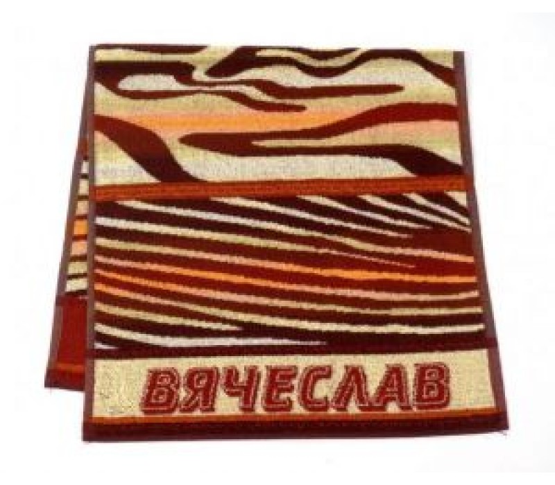 Полотенце махровое именное "Вячеслав" (коричневый цвет)