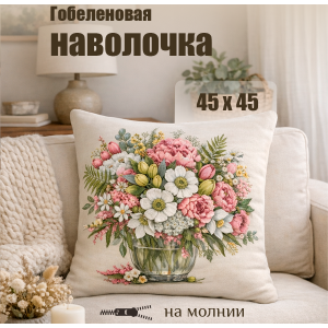 Гобеленовая Наволочка "Букет Цветущий луг-2" (45х45)