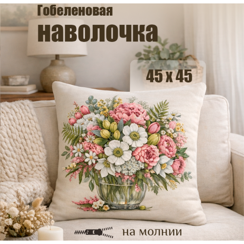 Гобеленовая Наволочка "Букет Цветущий луг-2" (45х45)