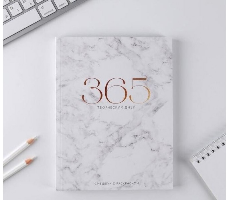 Ежедневник-смешбук с раскраской «365 творческий дней»