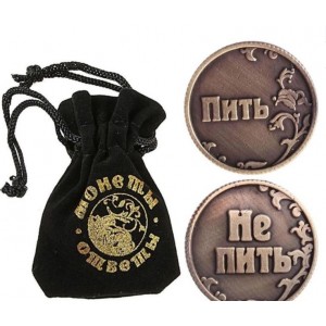 Монета в бархатном мешке «Пить - Не пить»