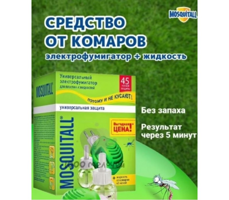Фумигатор + жидкость 45 ночей Mosquitall Универсальная защита от комаров