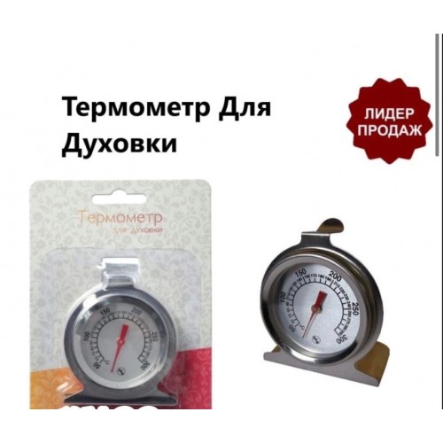 Термометр кулинарный для духовки и печи