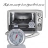 Термометр кулинарный для духовки и печи