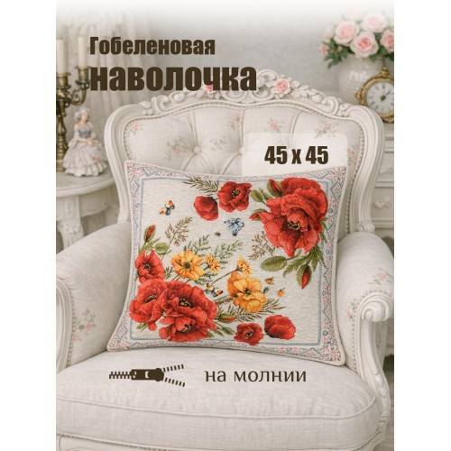 Гобеленовая Наволочка "Летняя маки диагональ" 45х45 см
