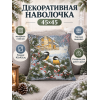 Декоративная гобеленовая наволочка "Зимний вечер . Синицы" 45х45 см