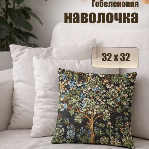 Гобеленовая Наволочка "Древо жизни У.Моррис" (32х32)