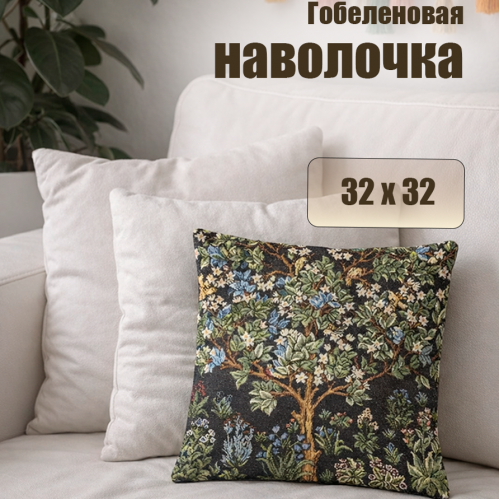 Гобеленовая Наволочка "Древо жизни У.Моррис" (32х32)