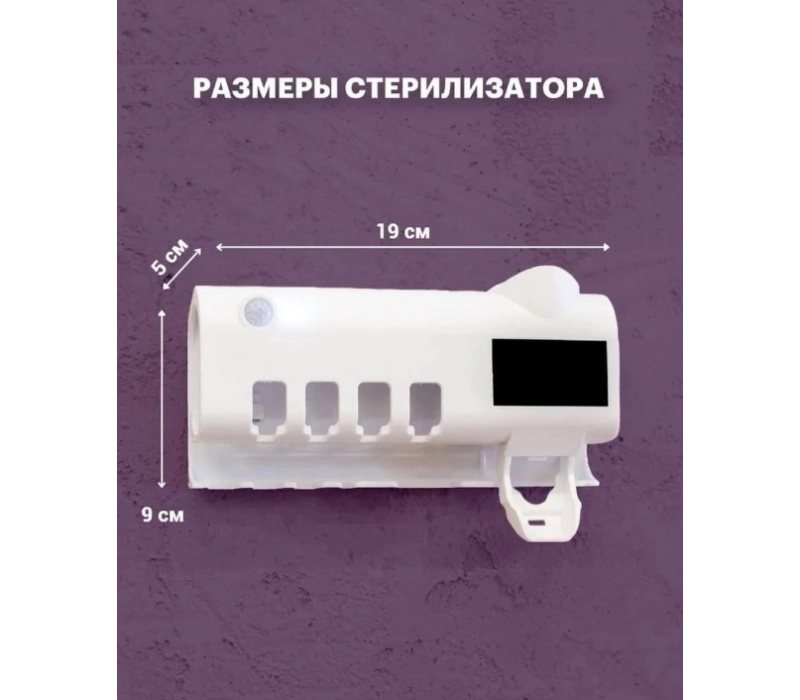 Стерилизатор-держатель для зубных щеток, пасты, настенная подставка с дозатором 