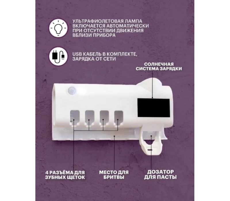 Стерилизатор-держатель для зубных щеток, пасты, настенная подставка с дозатором 