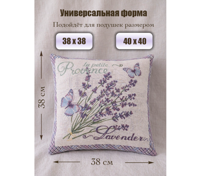 Гобеленовая Наволочка "Лаванда Прованс" (38х38)