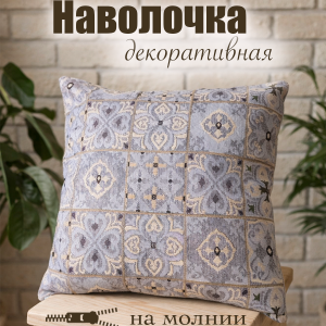 Гобеленовая Наволочка "Лаванда орнамент" (38х38)