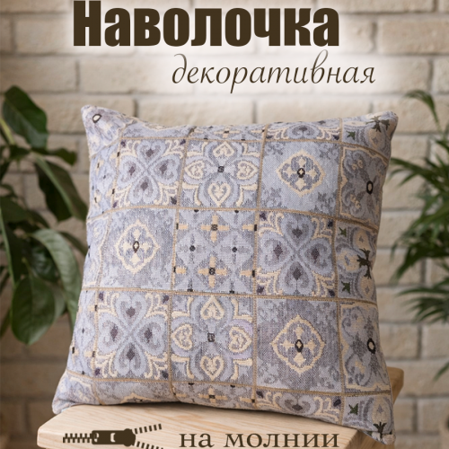 Гобеленовая Наволочка "Лаванда орнамент" (38х38)