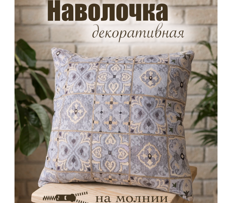 Гобеленовая Наволочка "Лаванда орнамент" (38х38)