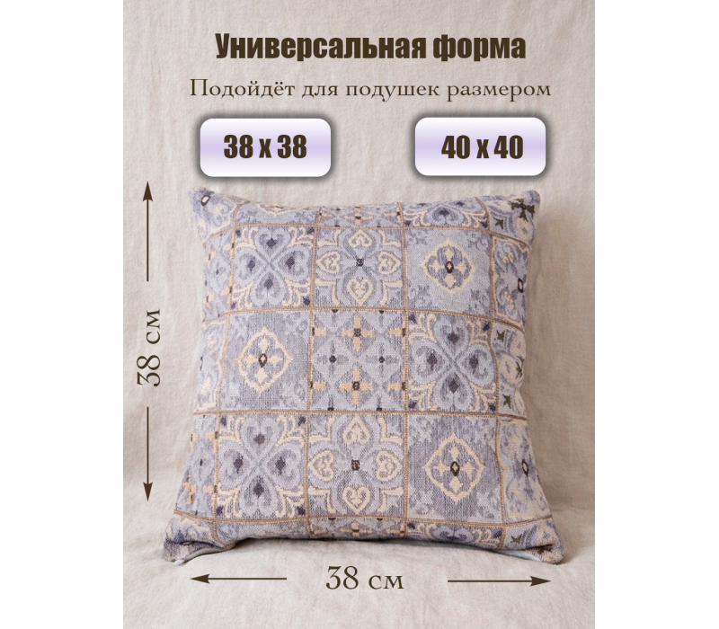 Гобеленовая Наволочка "Лаванда орнамент" (38х38)