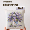 Гобеленовая Наволочка "Букет сирени" (45х45)