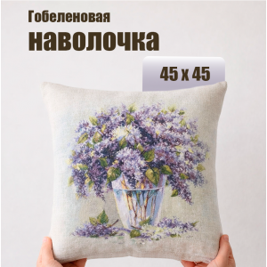 Гобеленовая Наволочка "Букет сирени" (45х45)