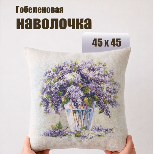 Гобеленовая Наволочка "Букет сирени" (45х45)
