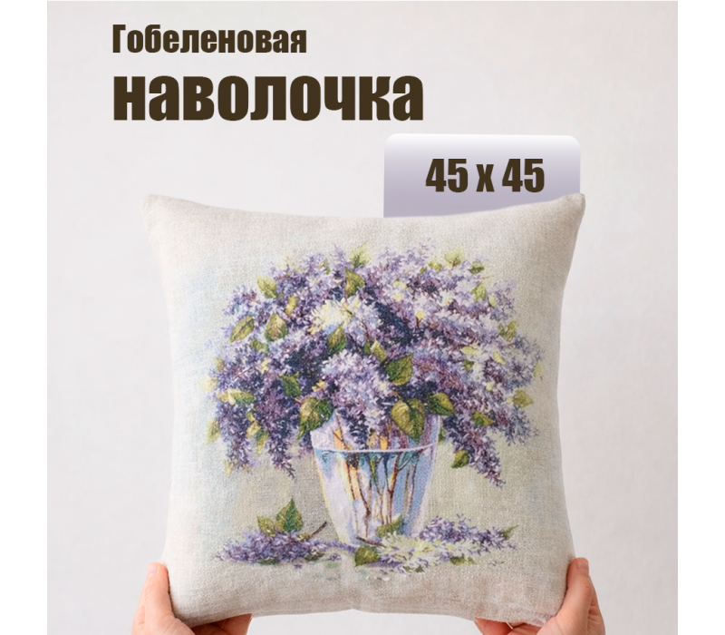 Гобеленовая Наволочка "Букет сирени" (45х45)
