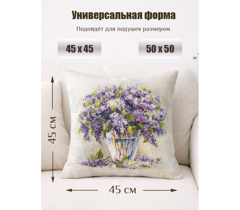 Гобеленовая Наволочка "Букет сирени" (45х45)